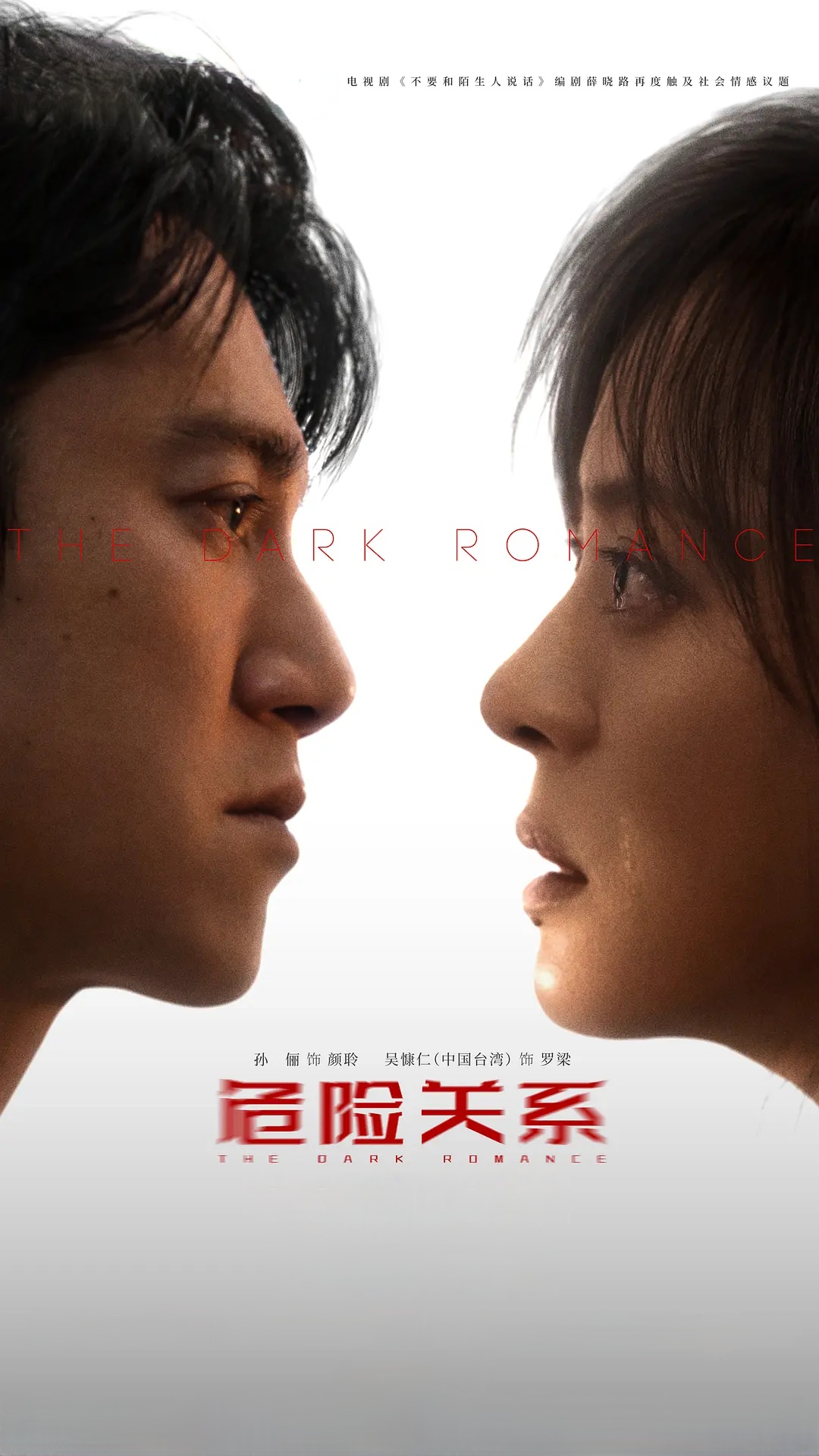 【国产剧】危险关系 (2026) 4K 高码率 DV HDR 夸克网盘资源下载