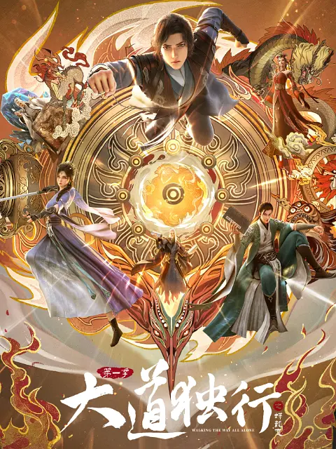 【国漫】大道独行之蝶龙变 (2026) 4K SDR 高码率 夸克网盘资源下载