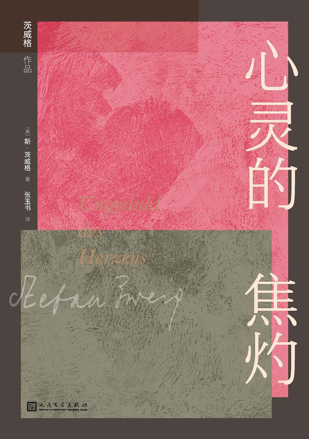 《心灵的焦灼》