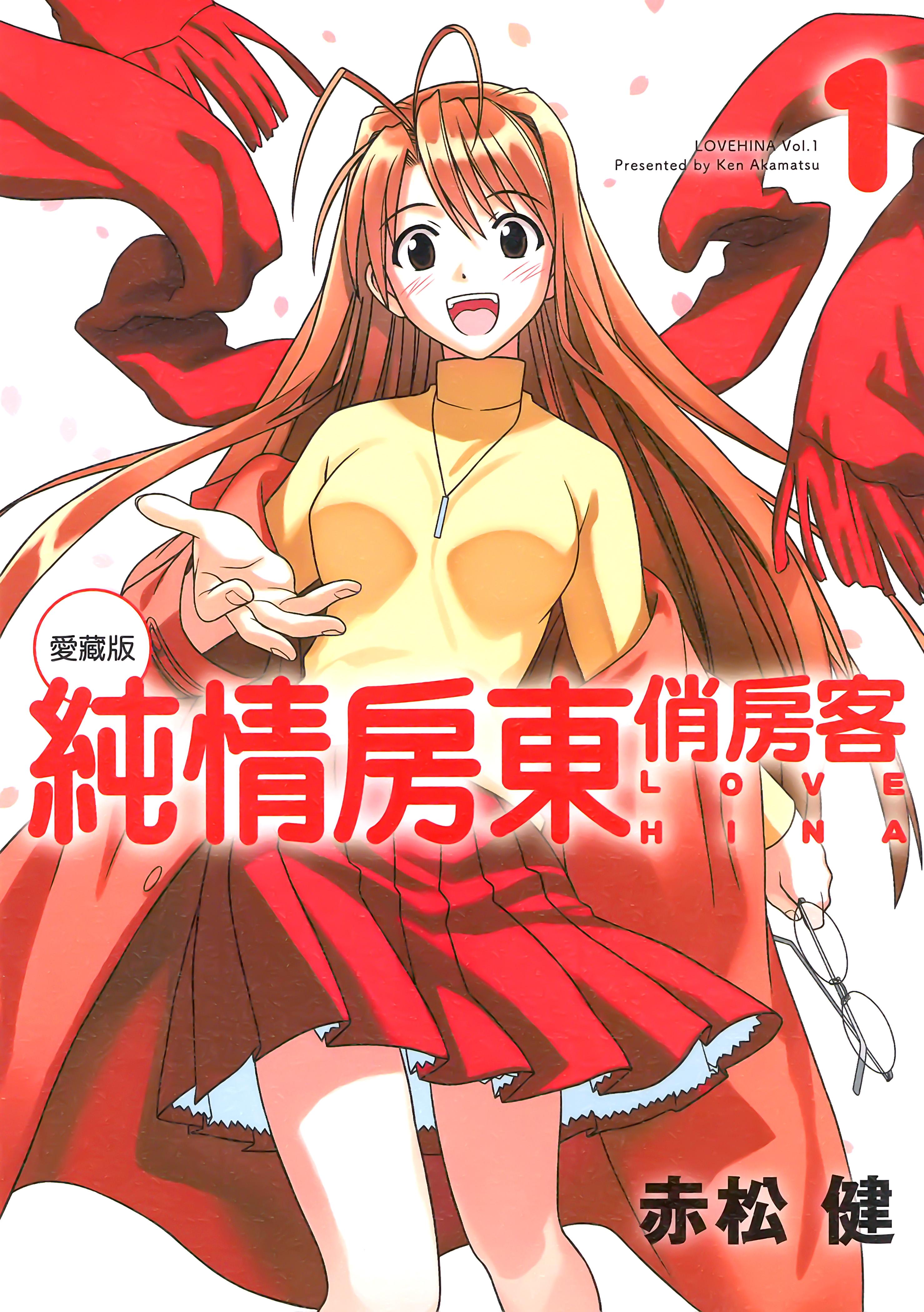 [纯情房东俏房客][赤松健]