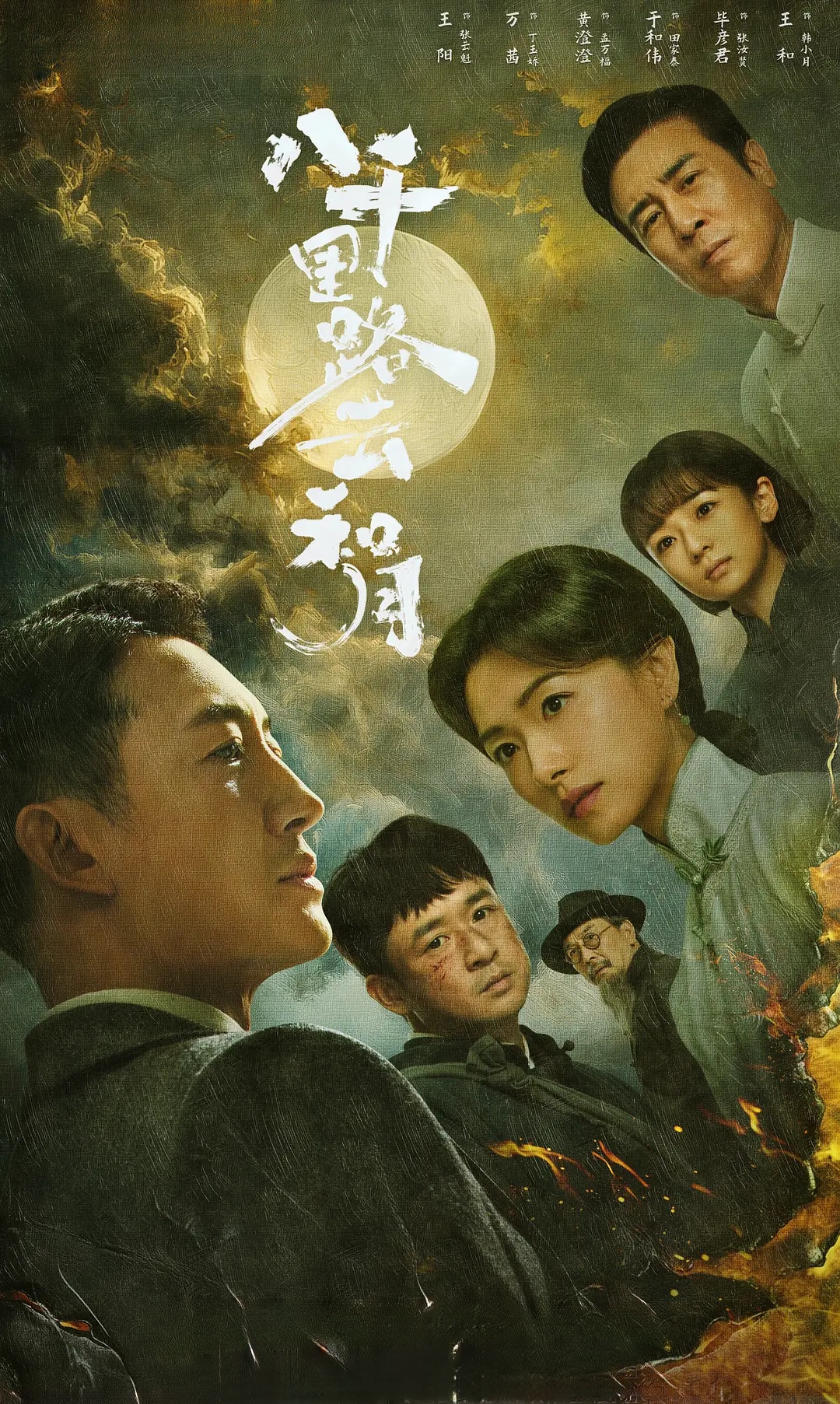 【国产剧】八千里路云和月 (2026) 4K 高码率 HDR 夸克网盘资源下载