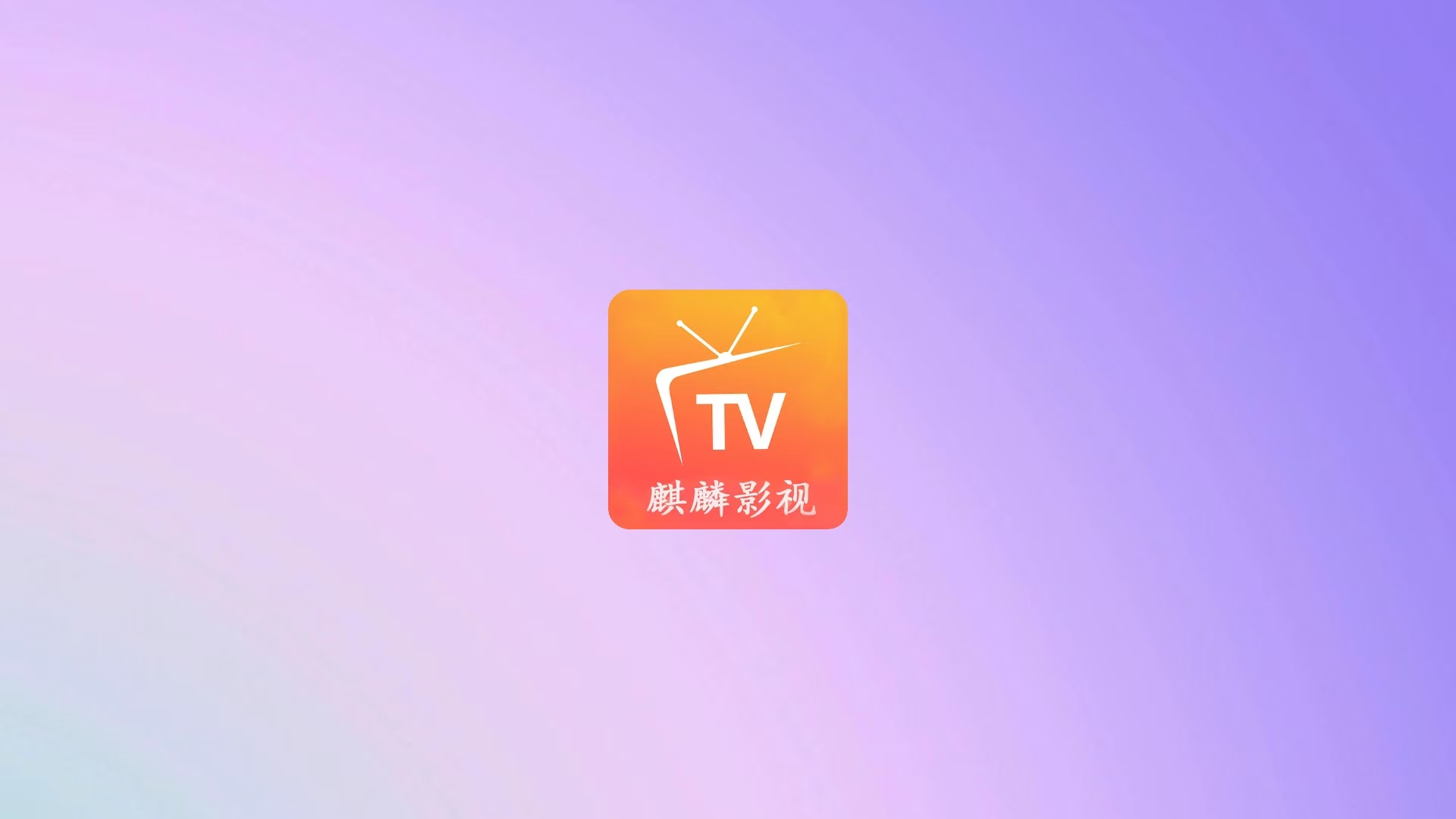 麒麟影院 - 电视TV点播，内置源-万象软件库