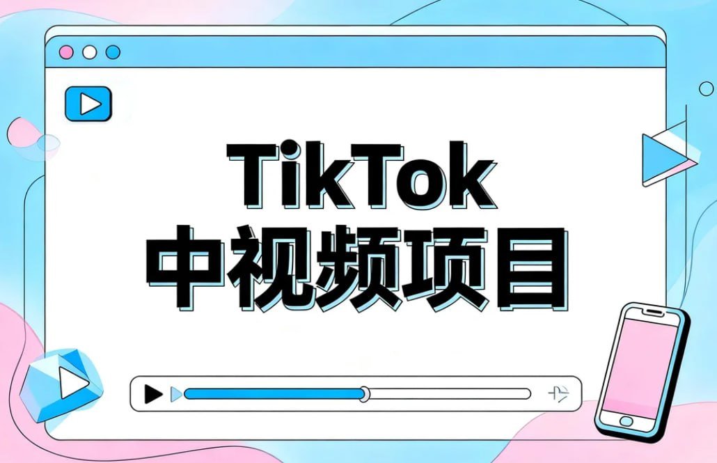 某内部ViP群流出《TikTok中视频项目陪跑：全赛道玩法教学》  系统拆解中视频完整玩法