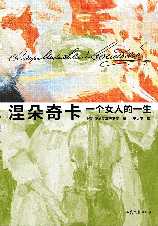 《涅朵奇卡——一个女人的一生》