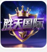胜天国际