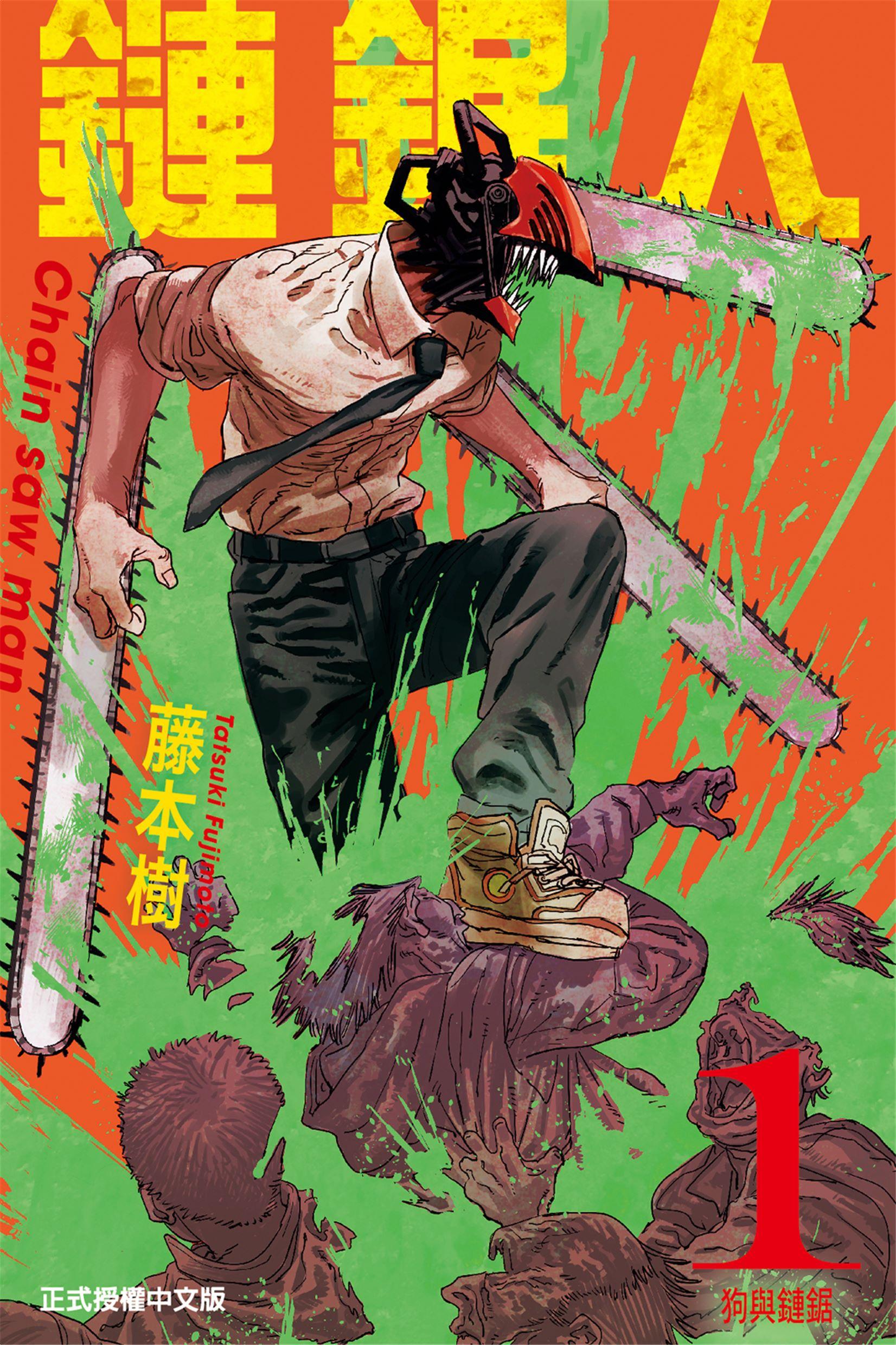 [电锯人(第一部)][藤本树]