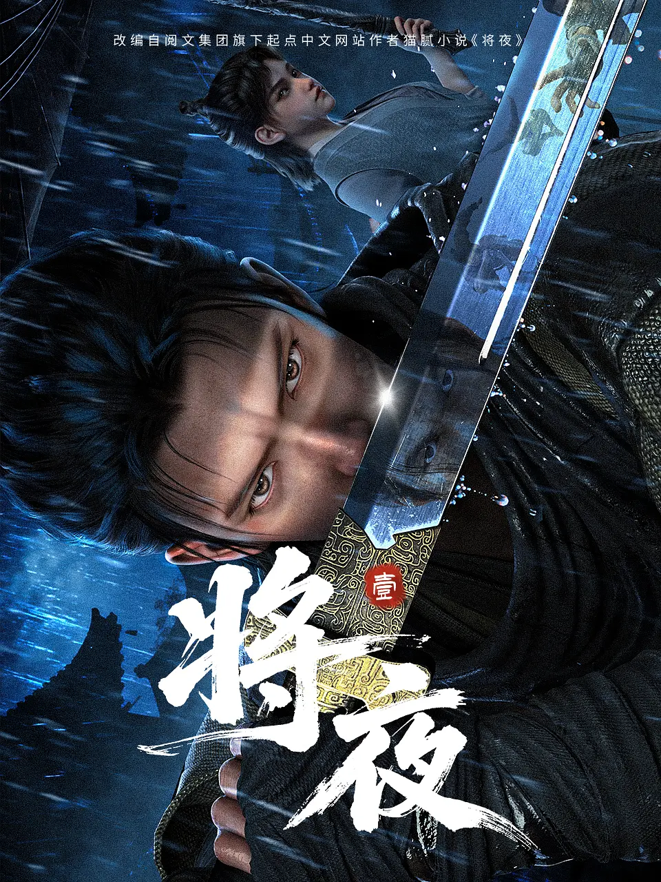 将夜 (2026)[动画版] 4K SDR 高码率 夸克网盘资源下载