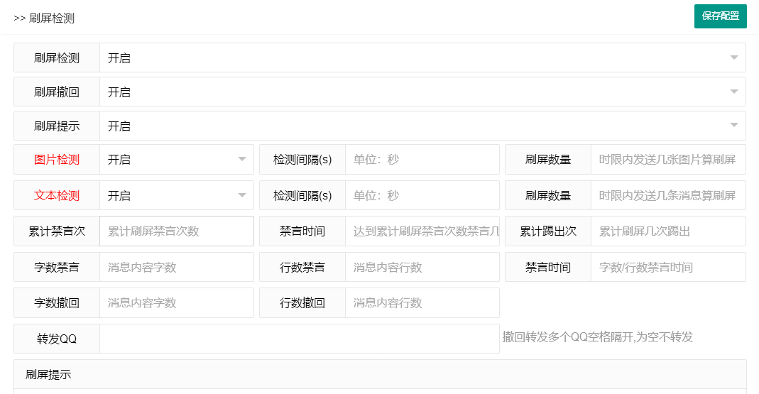 Fox群管刷屏检测功能演示