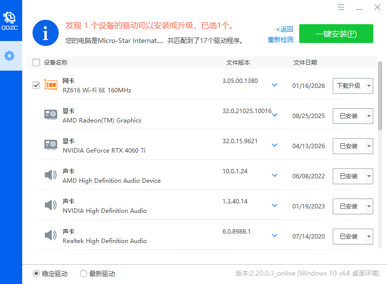 驱动总裁v2.20.0.3免扫码登录绿色单文件&amp;网卡版