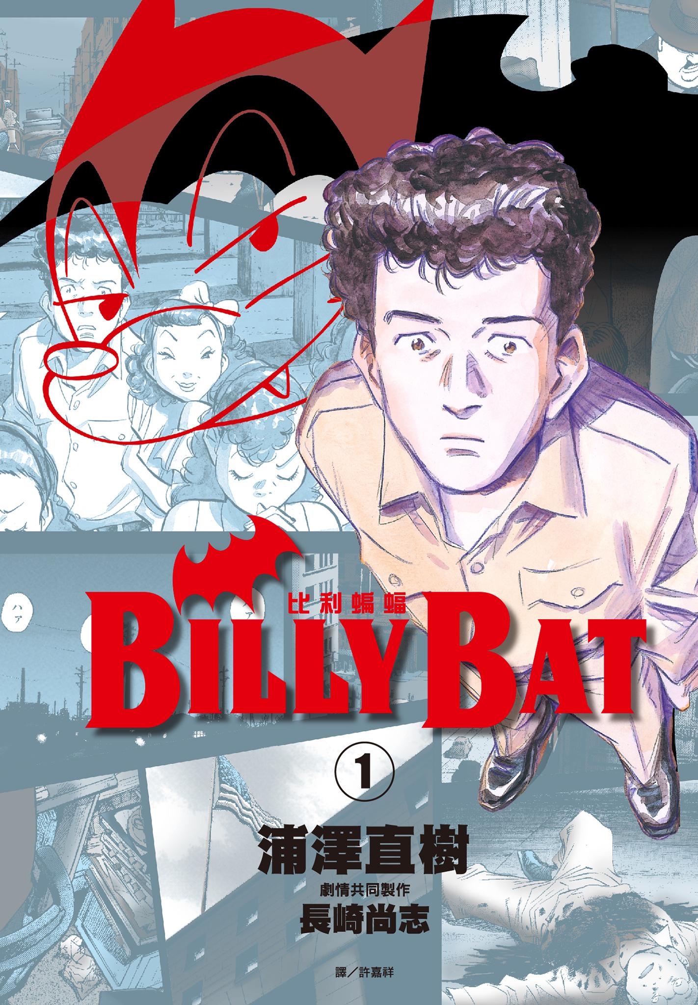 [BILLY BAT比利蝙蝠][浦泽直树]