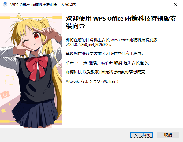 WPS Office 2023 / 雨糖科技特别版 [0425]