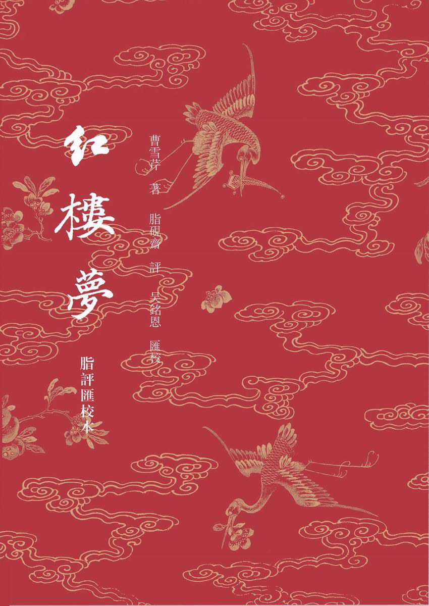 《红楼梦脂评汇校本》