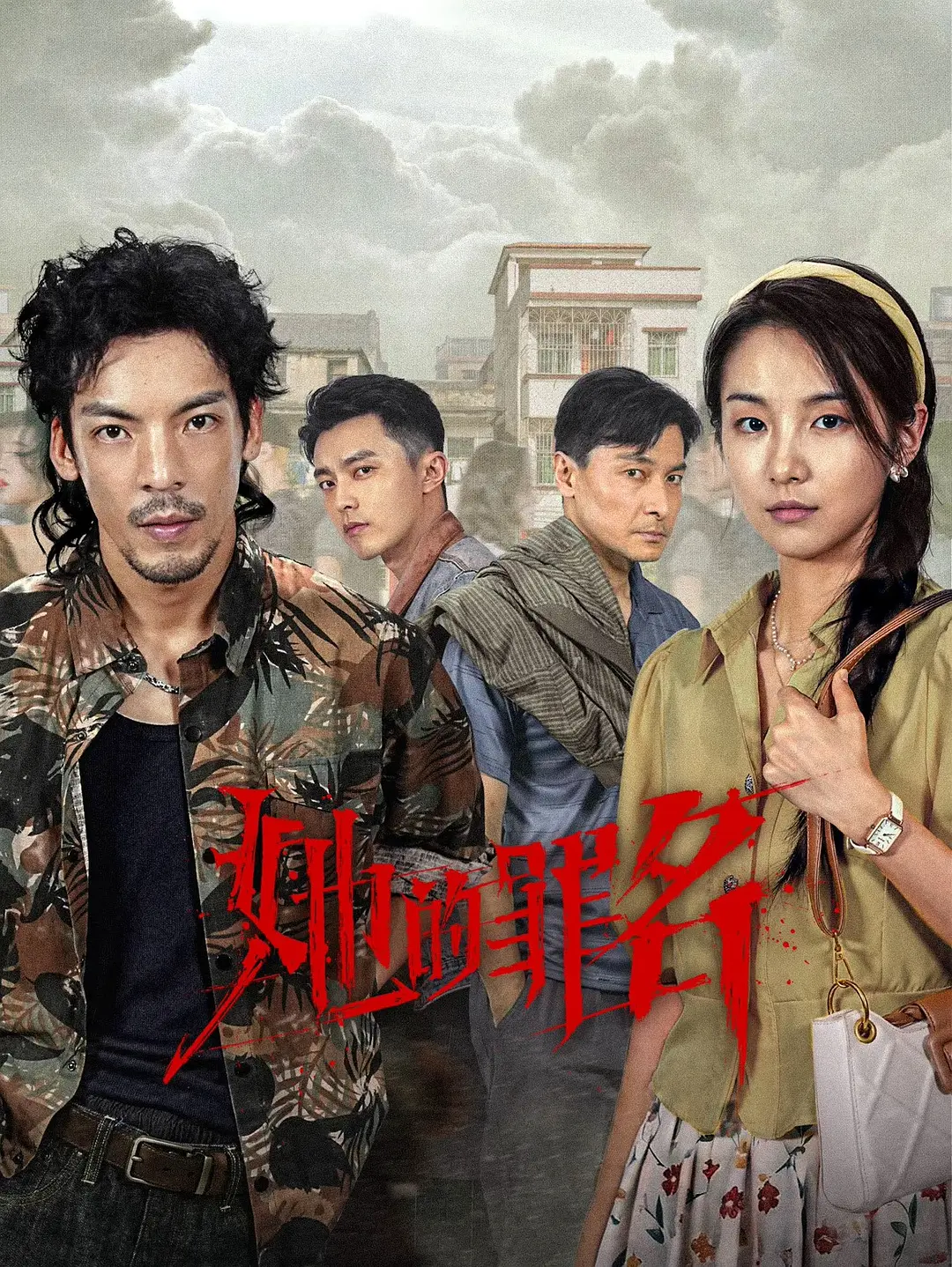 【短剧】她的罪名 (2026) 4K 高码率 HDR 24集全 夸克网盘资源下载