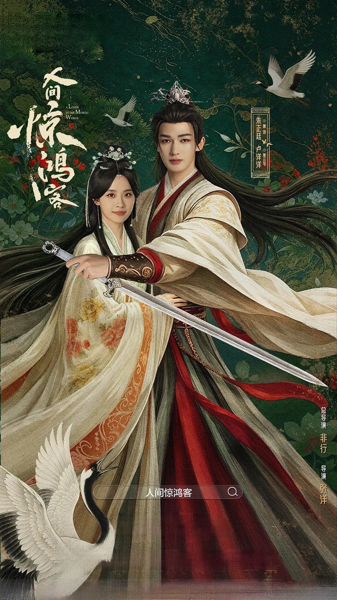 人间惊鸿客