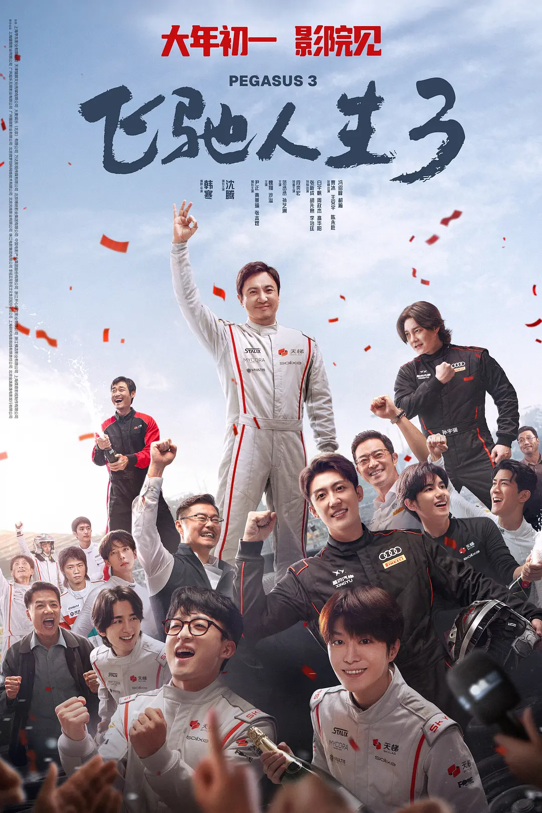 飞驰人生3