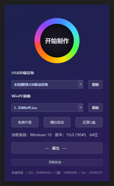 极速网络WinPE启动盘制作工具