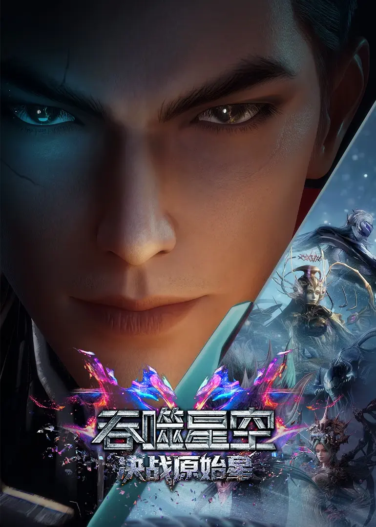 吞噬星空剧场版 决战原始星 (2026) 4K 夸克网盘资源下载
