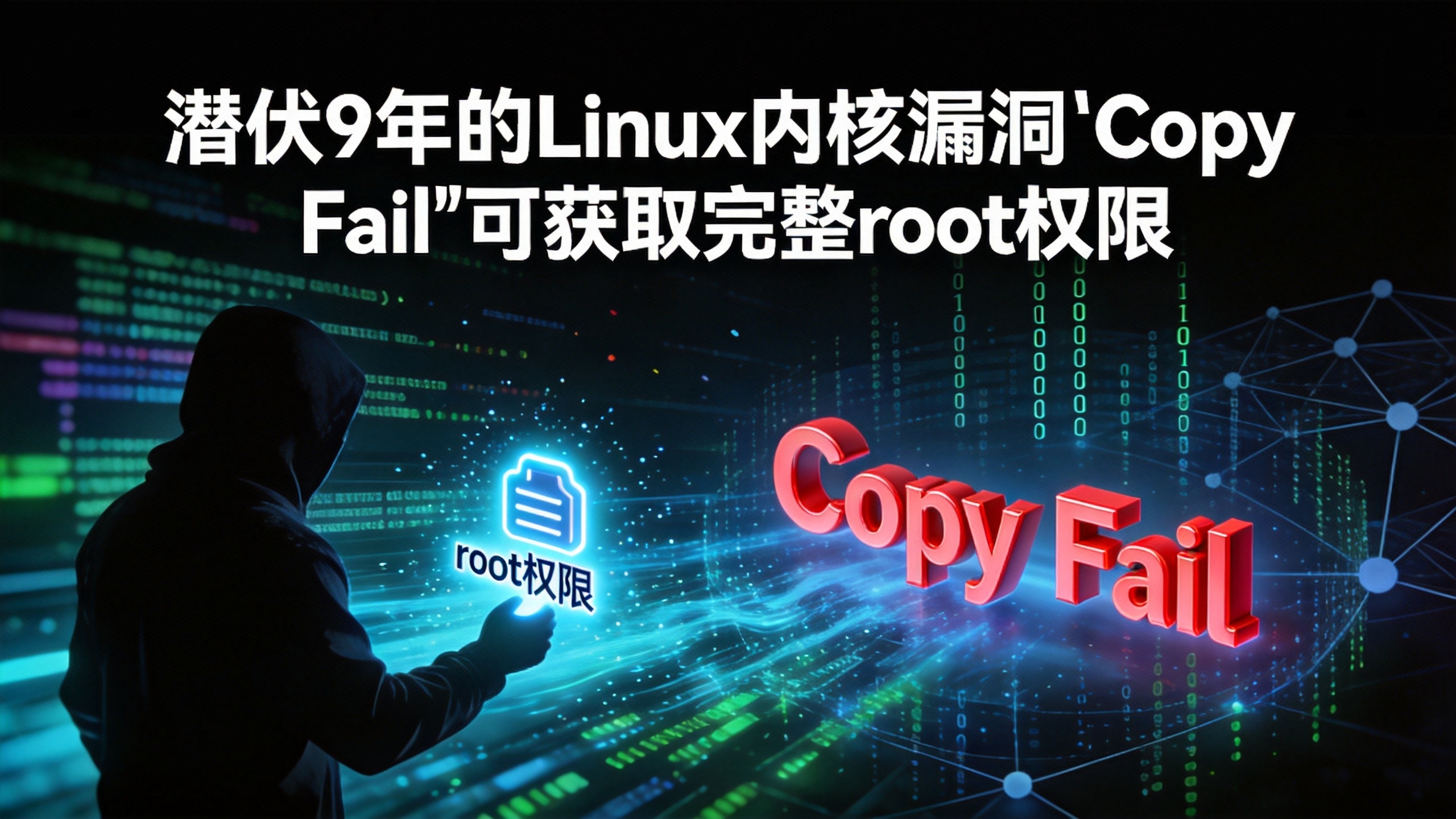 潜伏9年的Linux内核漏洞&amp;quot;Copy Fail&amp;quot;可获取完整root权限