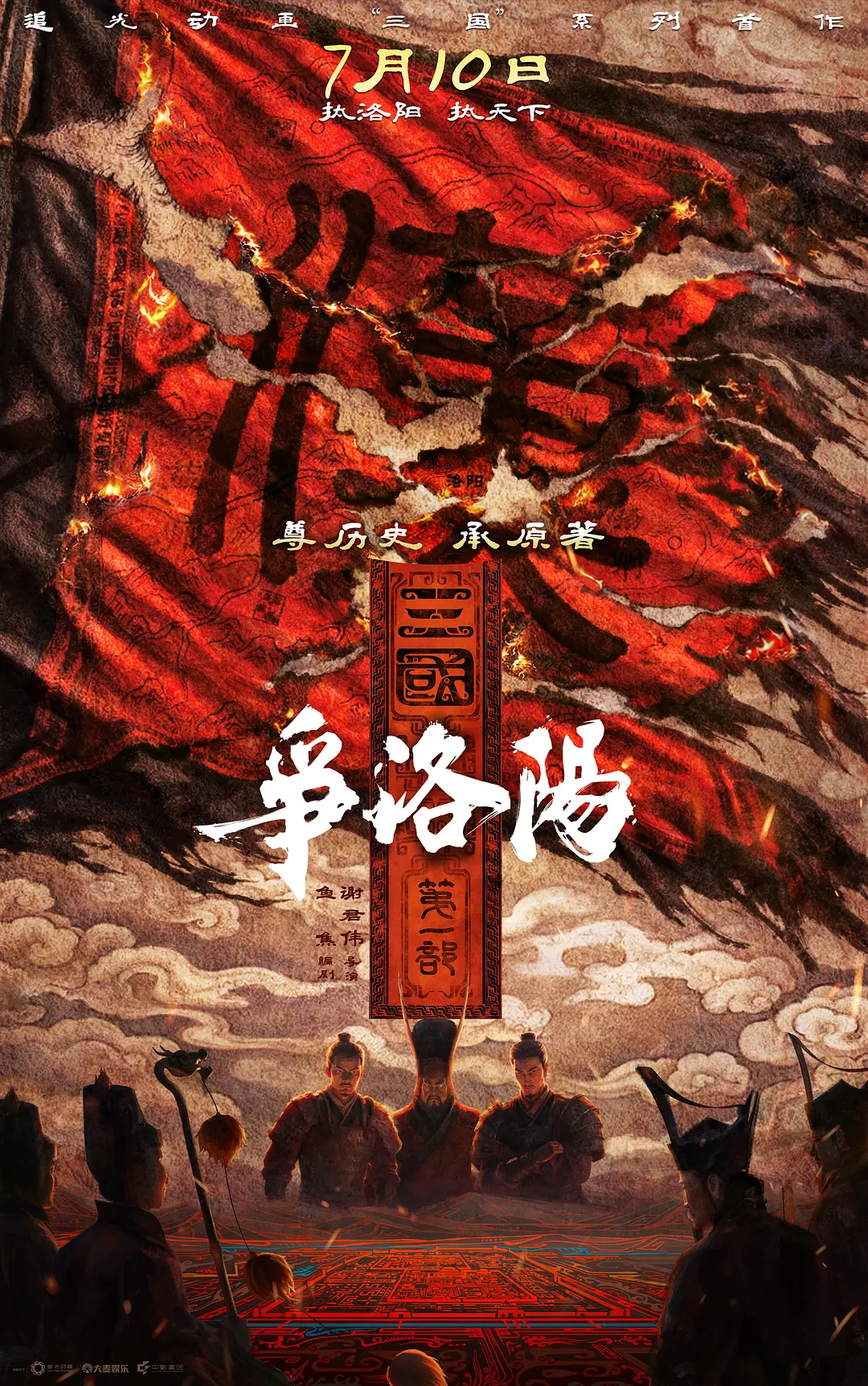 《三国第一部：争洛阳》迅雷资源百度网盘夸克下载原声版阿里网盘「BD1280P/3.4G-MKV」高清版