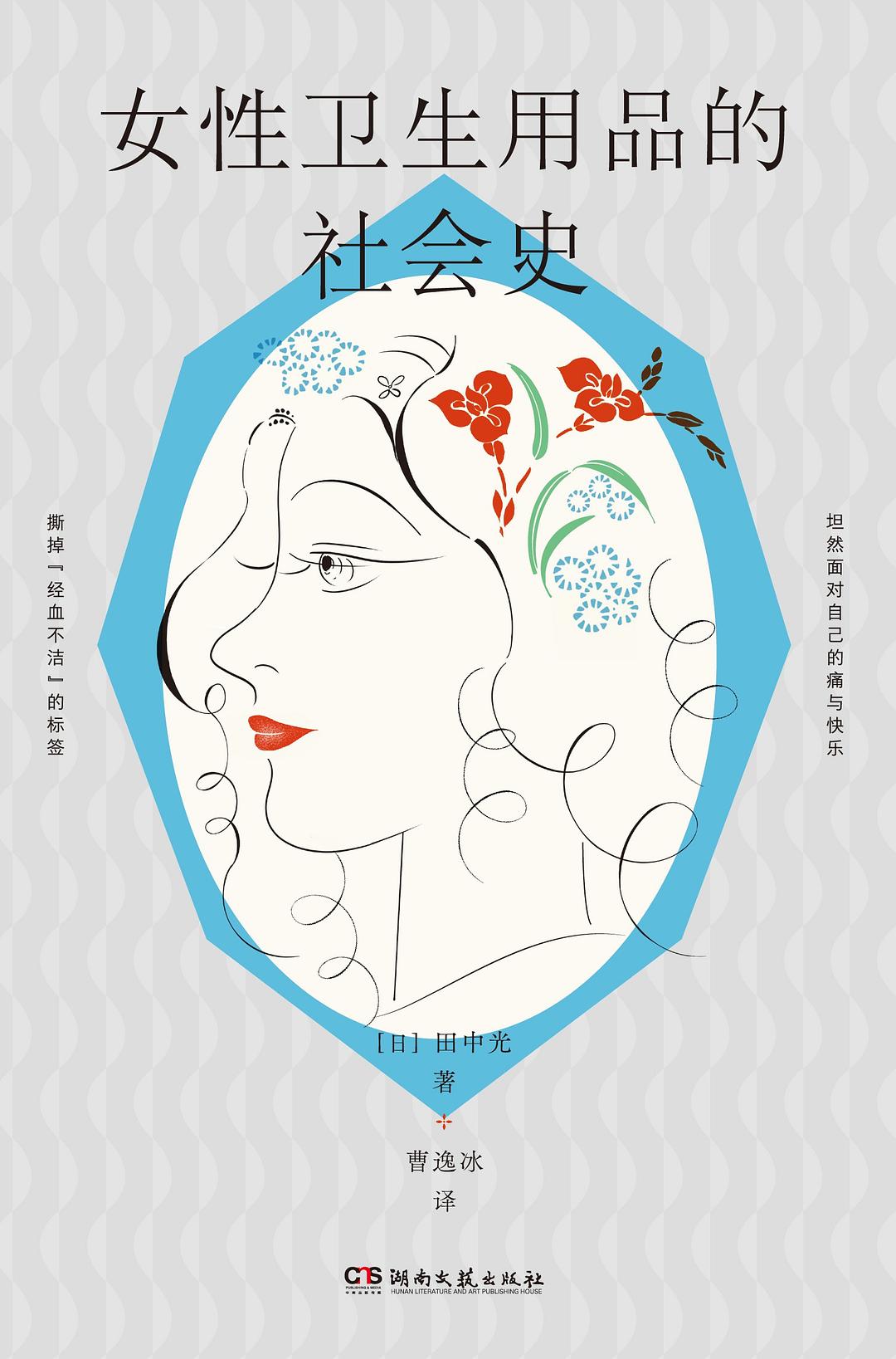 《女性卫生用品的社会史》