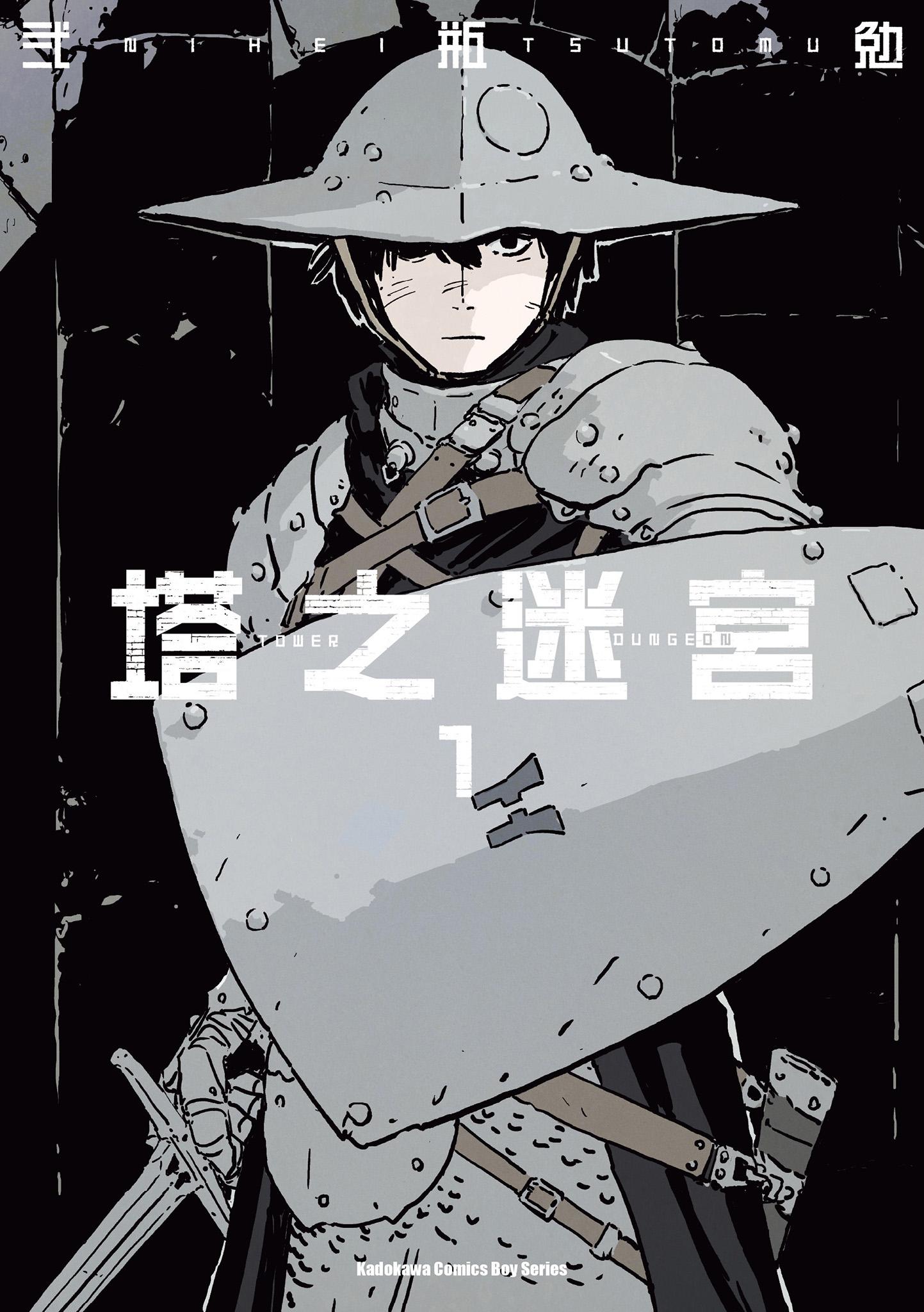 [塔之迷宮][弐瓶勉]