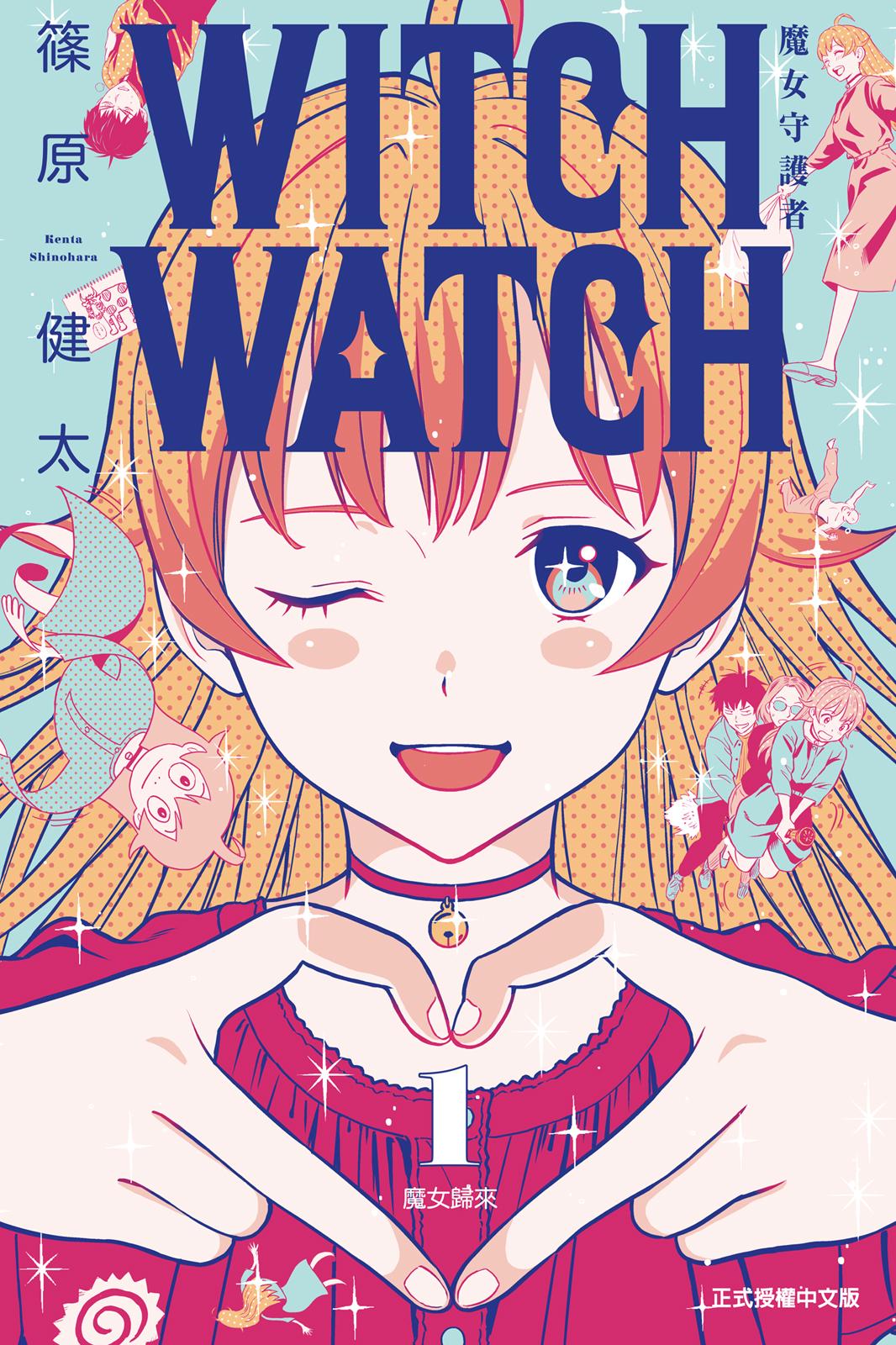 [WITCH WATCH 魔女守护者][蓧原健太]