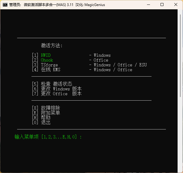 微软激活脚本多合一(MAS中文版)3.11 汉化版