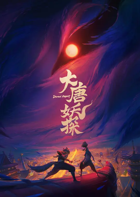 《大唐妖探》夸克网盘高清电影百度云网盘 阿里云网盘 夸克网盘 免费HD1080p超清资源【BD1280P高清】