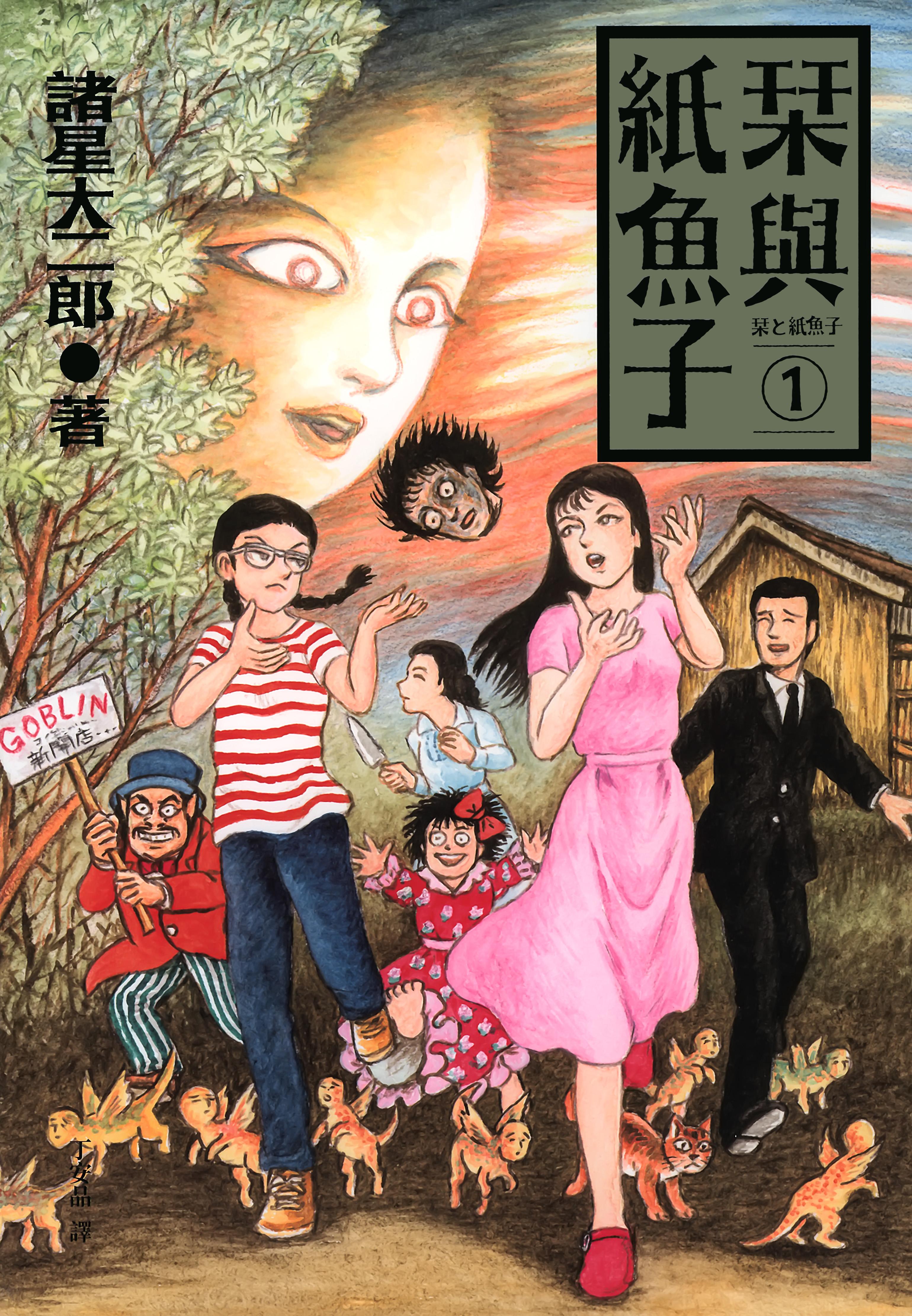 [栞與紙魚子][諸興大二郎]