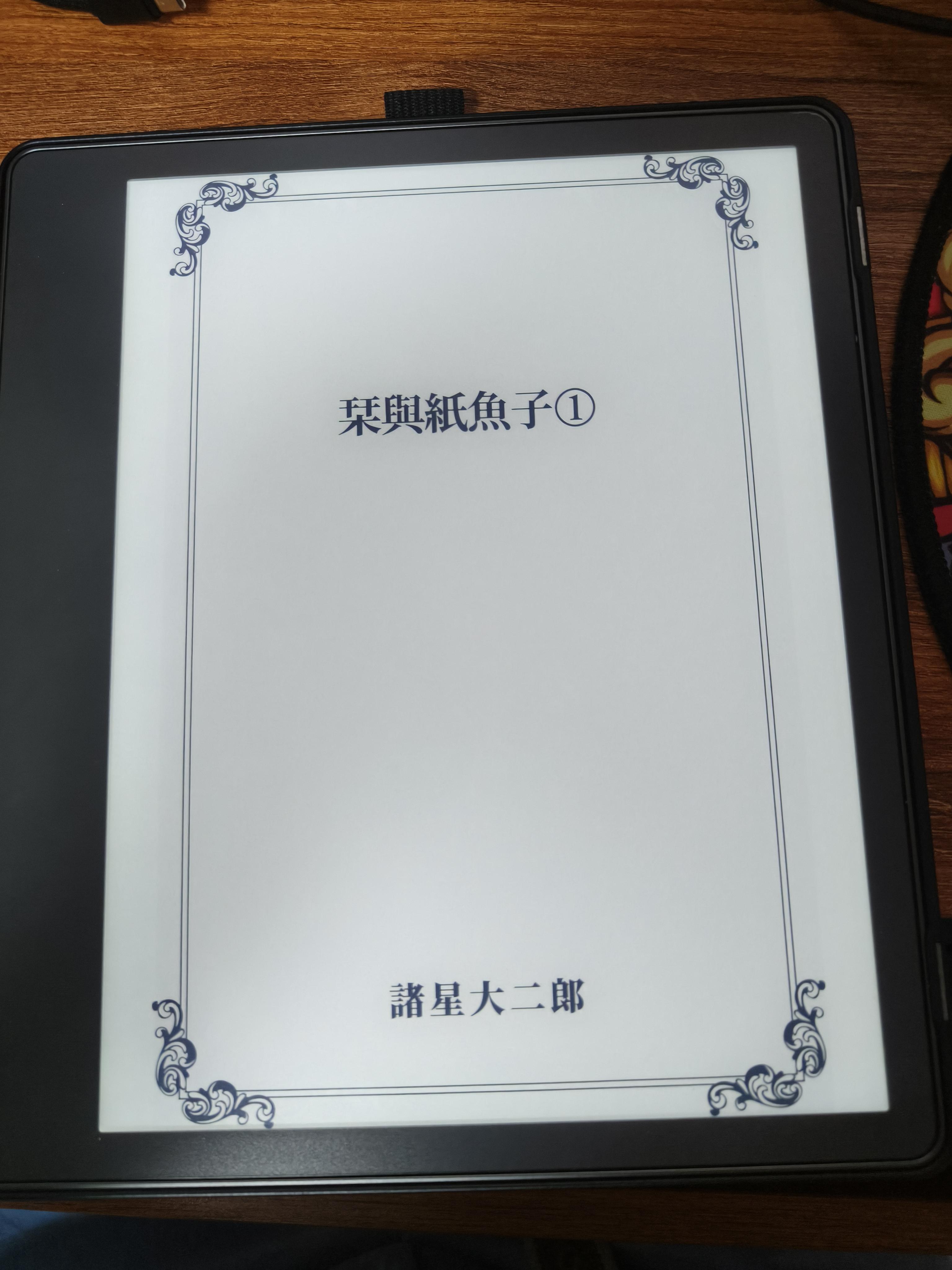 [栞與紙魚子][諸興大二郎]