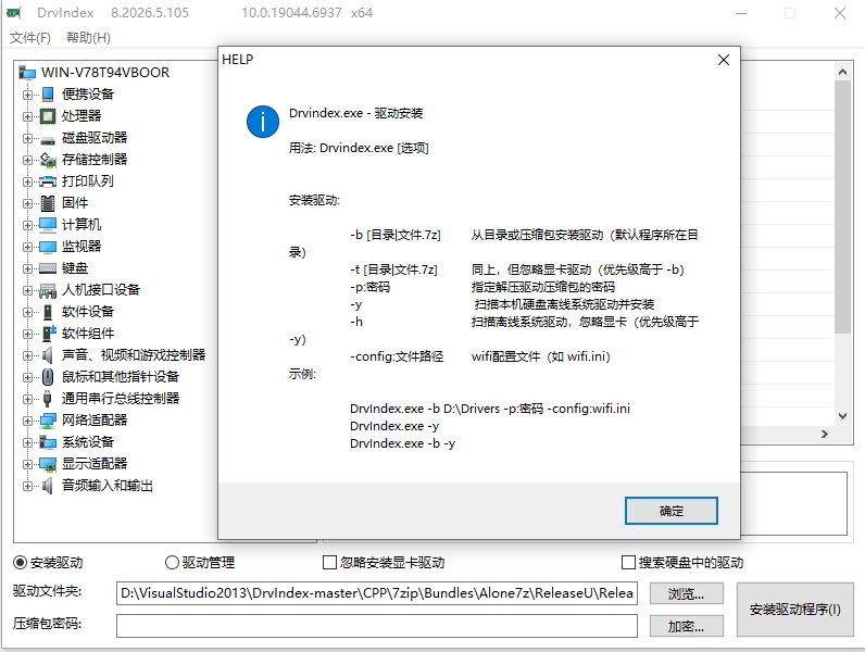DrvIndex 快速安装驱动工具（多线程版）2026.5.12 更新: 集成网卡驱动