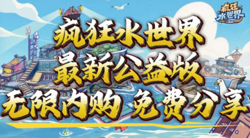 疯狂水世界（安卓苹果双端）-最新公益版-无限代金券可乐游戏吧 - 让游戏更简单-  更快乐- 免费- 公益- 手游 -后台- GM可乐游戏吧