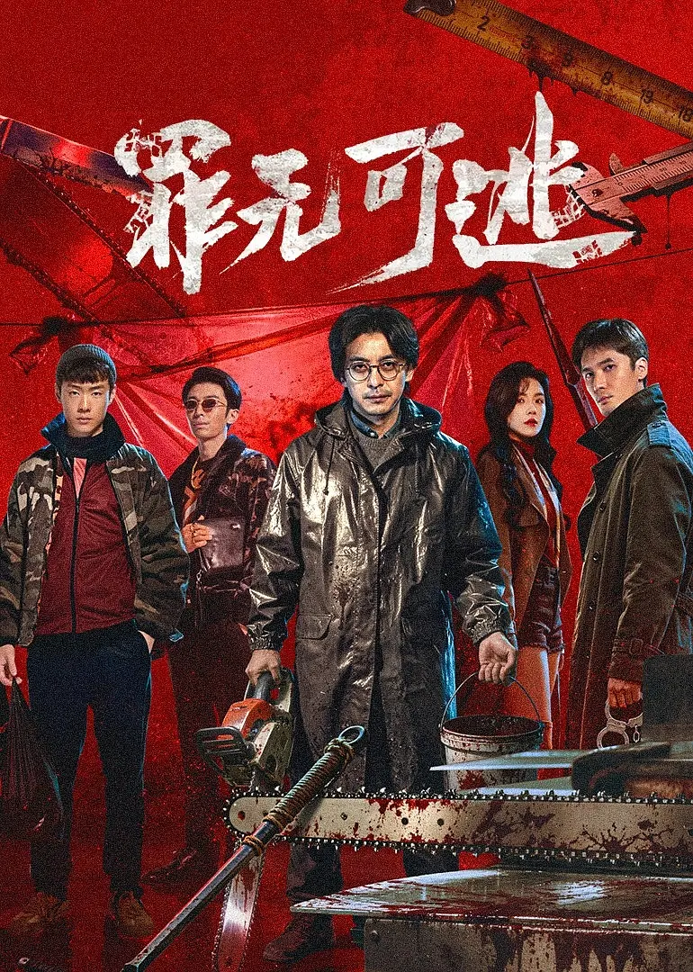 【短剧】 罪无可逃 (2026) 4K 高码率 HDR 60帧率 夸克网盘资源