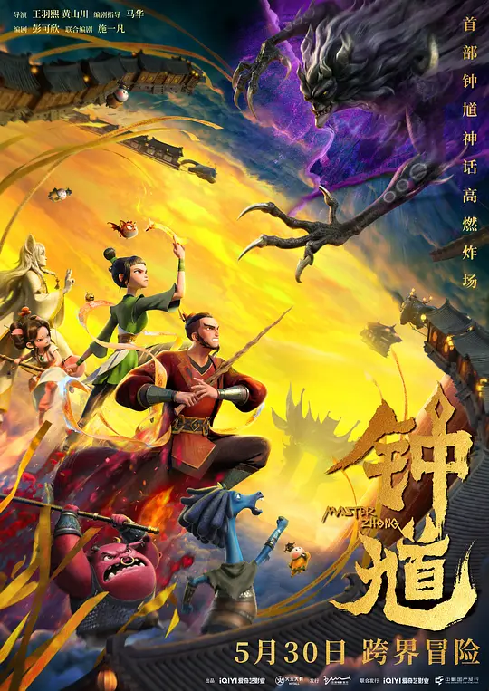 《钟馗》（HD1080P/3.8G-MKV）国语版独家资源上线阿里云盘免费/加长版无修版百度网盘夸克