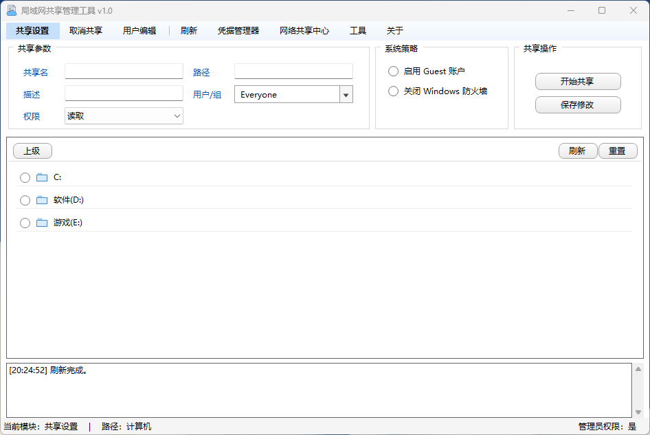 局域网共享管理工具