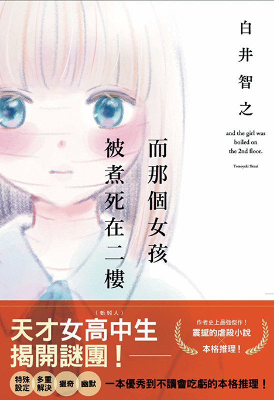 《而那個女孩被煮死在二樓》