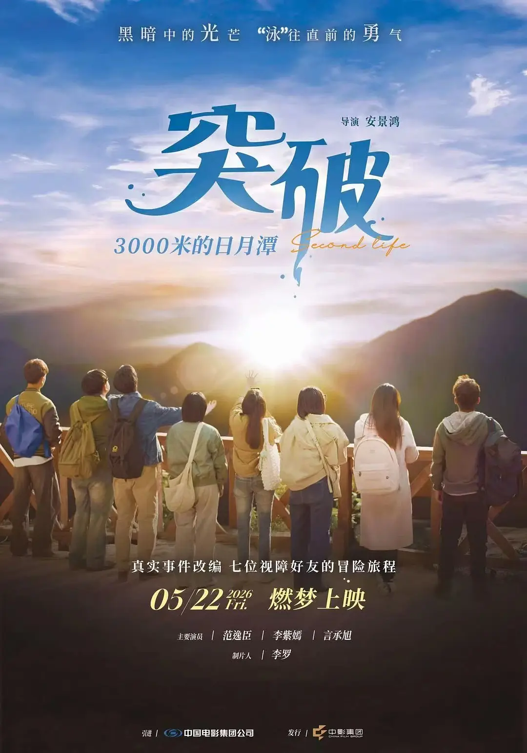 《突破3000米的日月潭》迅雷资源百度网盘夸克下载原声版阿里网盘「BD1280P/3.4G-MKV」高清版