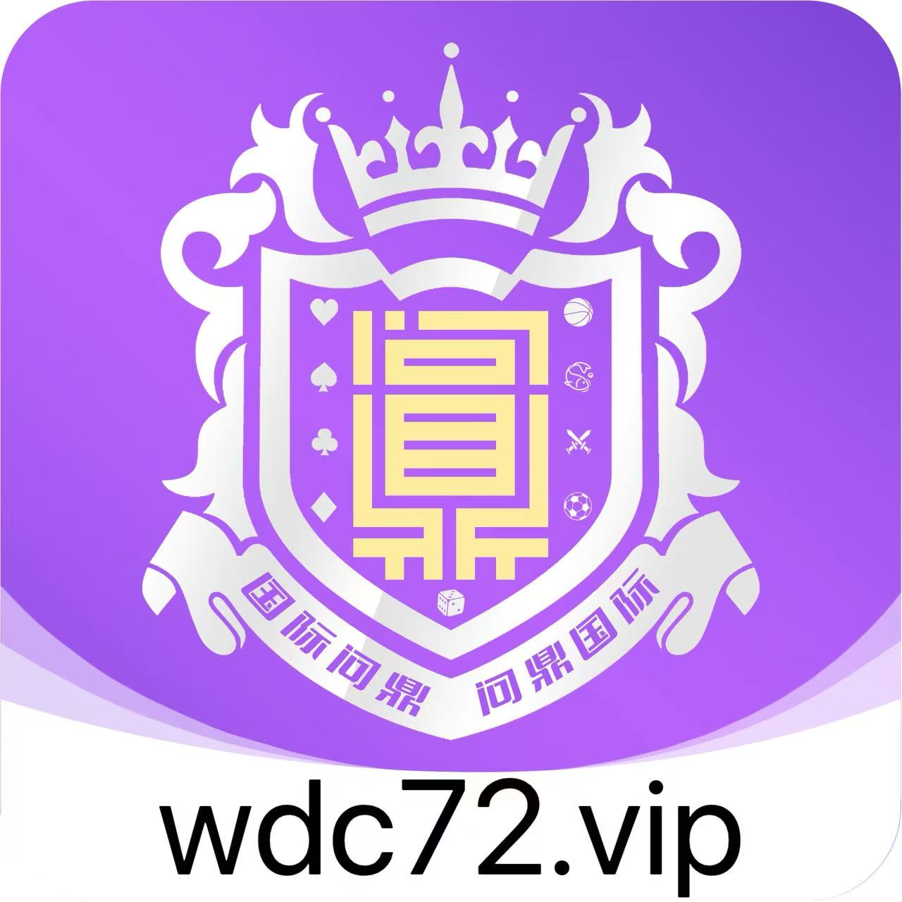 问鼎国际