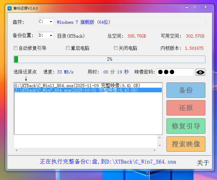Snapshot备份还原V2.7.9正式完美版(带修复引导)