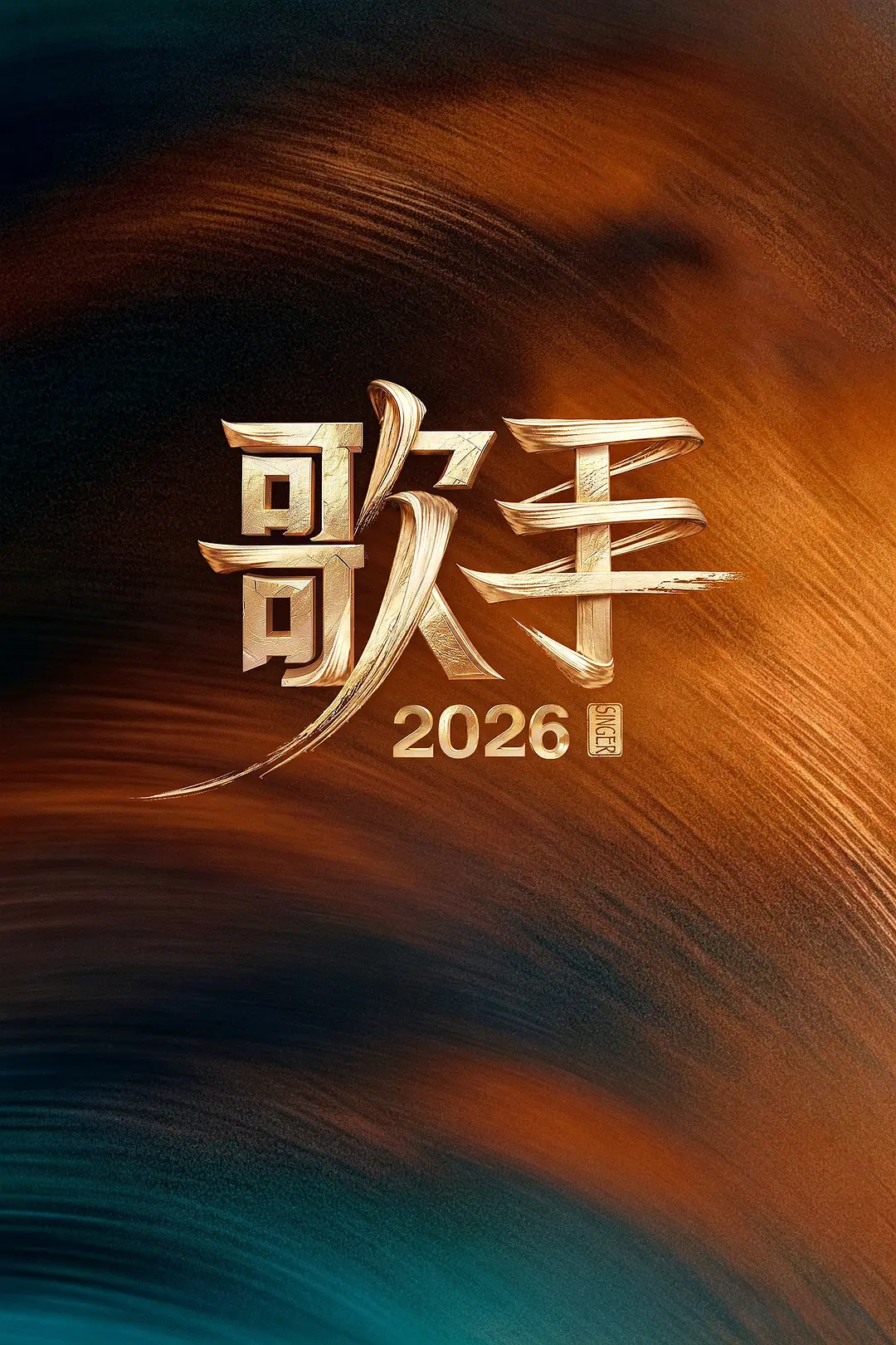 歌手 ( ) SDR海报