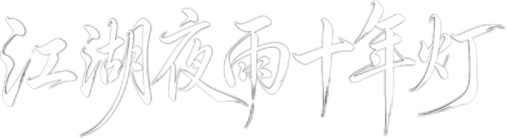 深渊与光