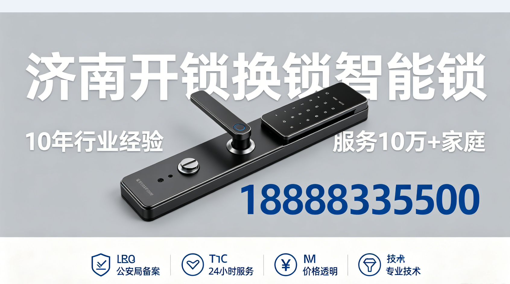 济南开锁换锁 24 小时上门!电话 18888335500 正规备案 30 分钟到达|开锁换锁智能锁18888335500