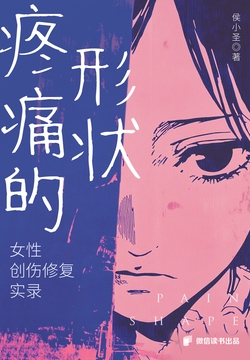 《疼痛的形状：女性创伤修复实录》