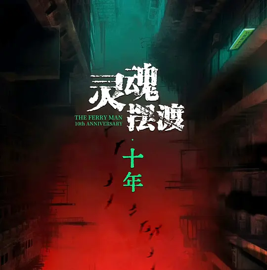 《灵魂摆渡·十年》夸克网盘高清电影百度云网盘 阿里云网盘 夸克网盘 免费HD1080p超清资源【BD1280P高清】