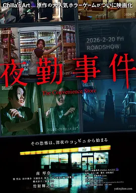 《夜勤事件》（HD1080P/3.8G-MKV）国语版独家资源上线阿里云盘免费/加长版无修版百度网盘夸克