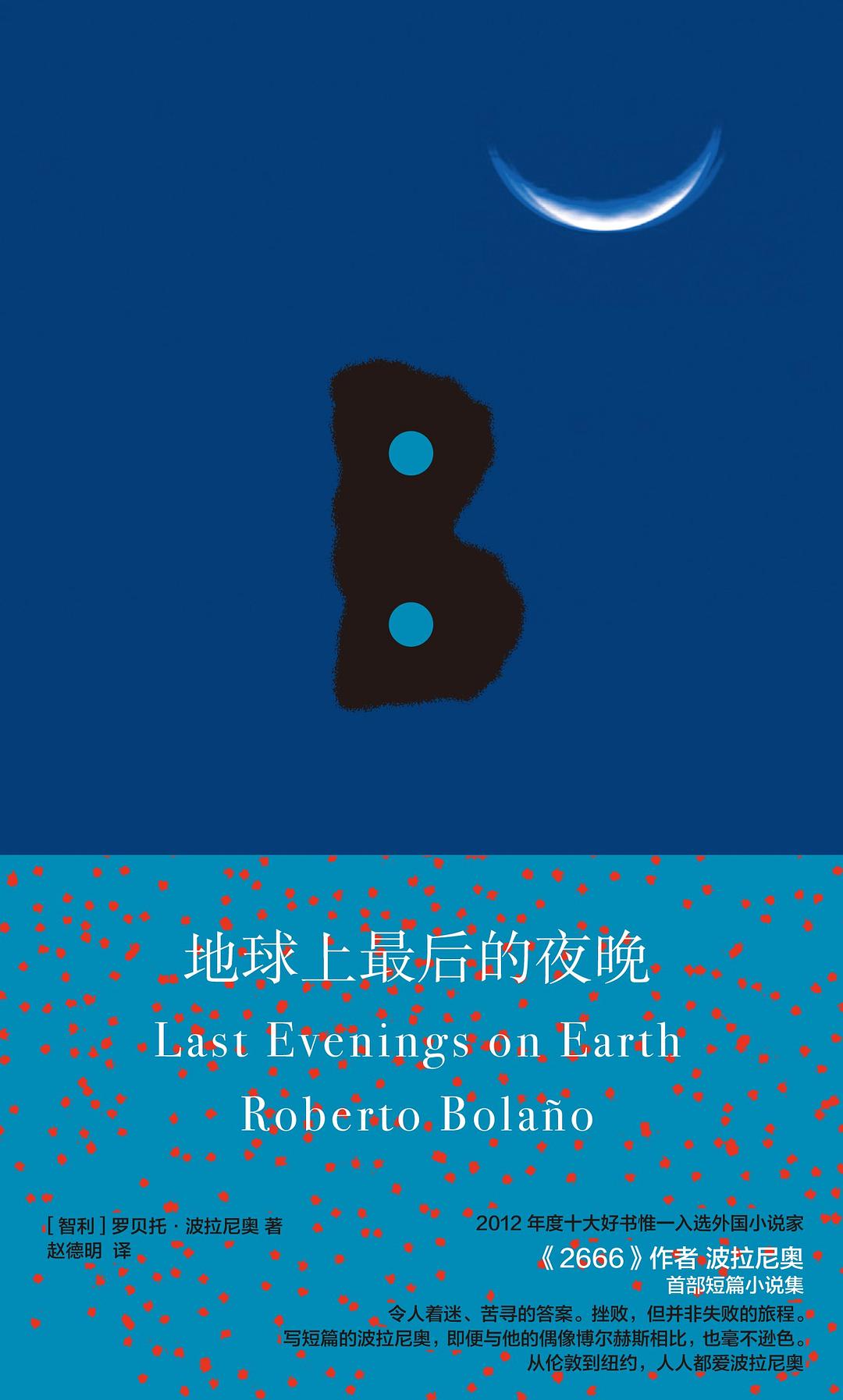 《地球上最后的夜晚》