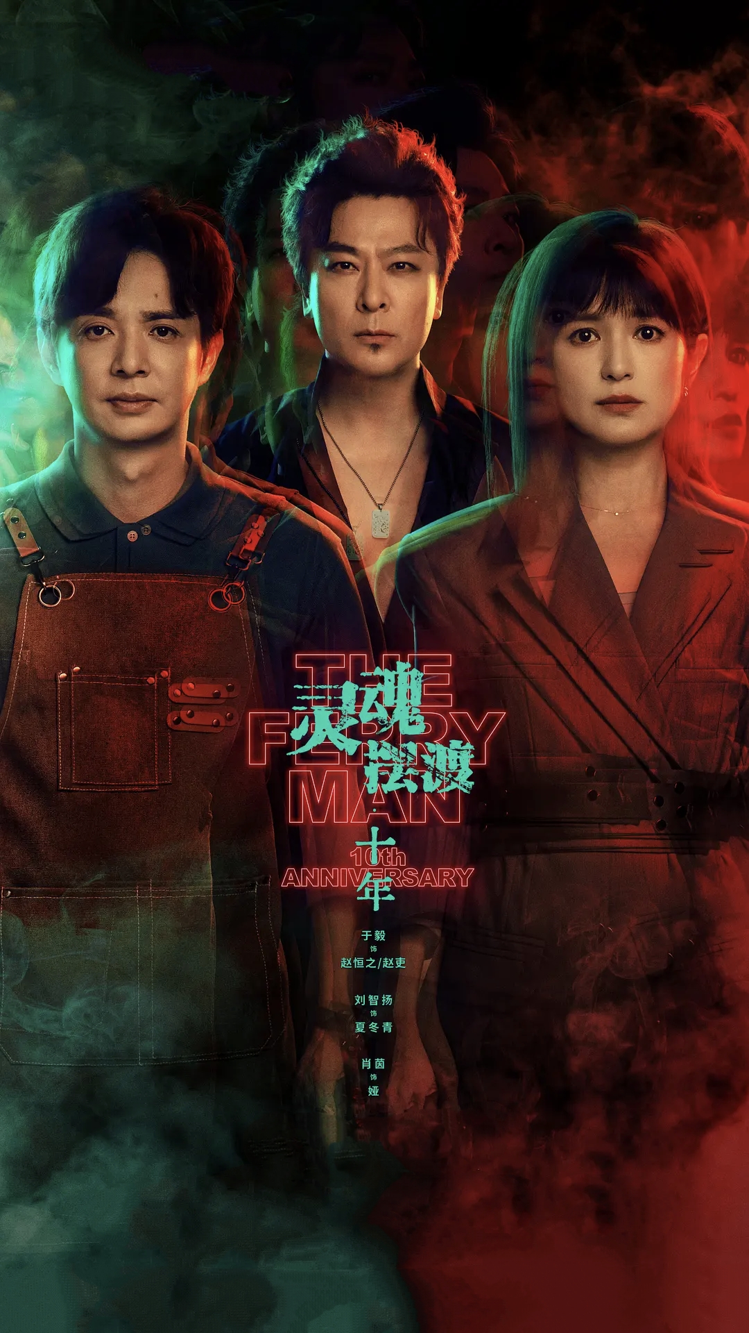 灵魂摆渡·十年海报