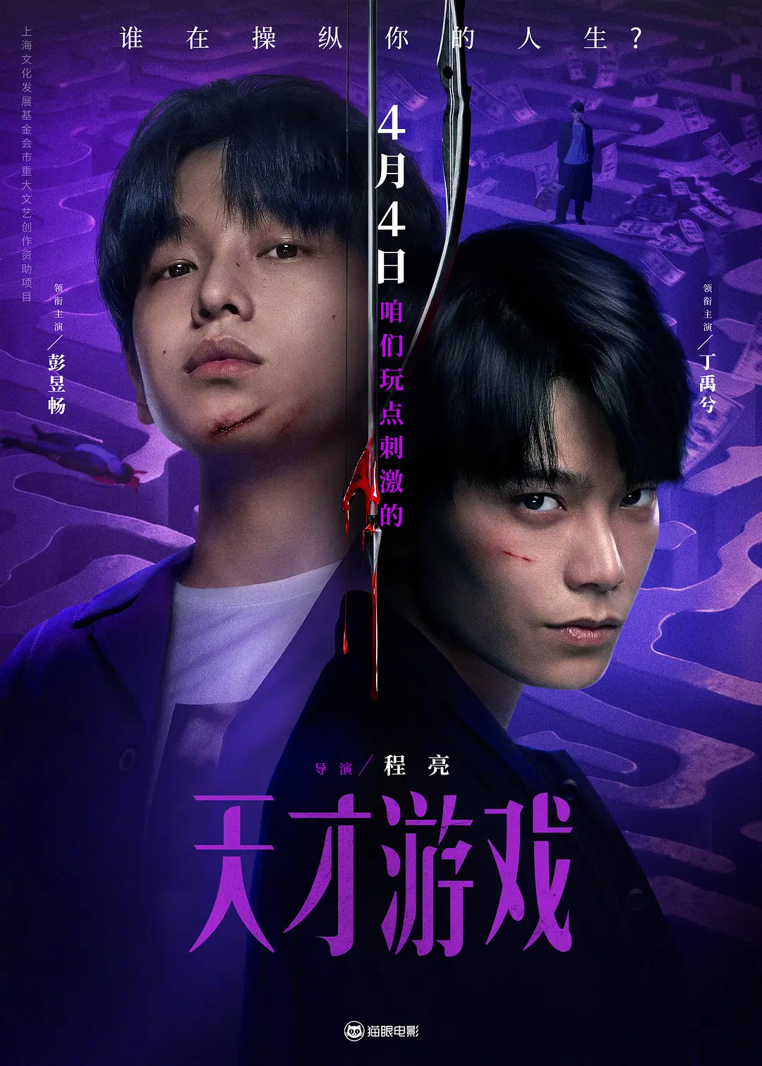 天才游戏海报