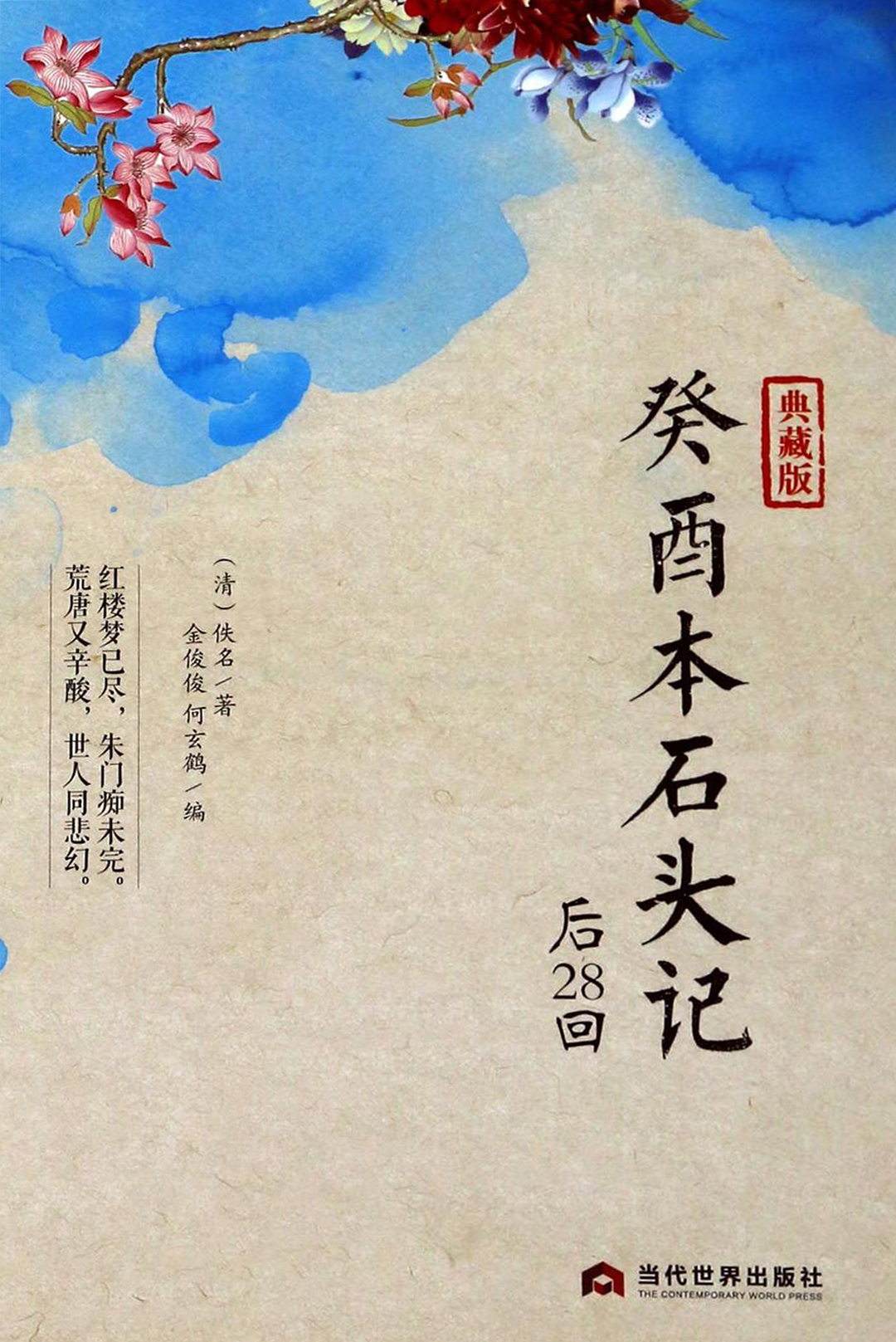 《癸酉本石头记》