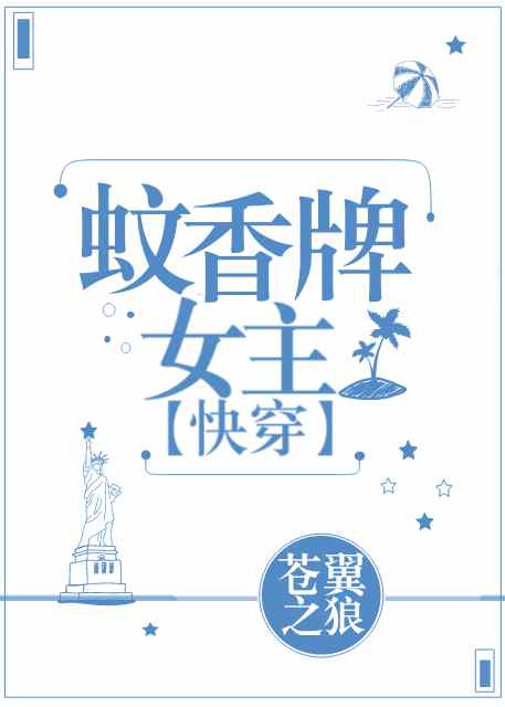 蚊香牌女主[快穿] 封面